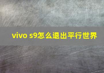 vivo s9怎么退出平行世界